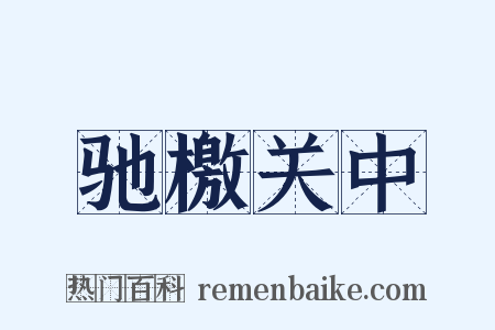 驰檄关中是什么意思的图片